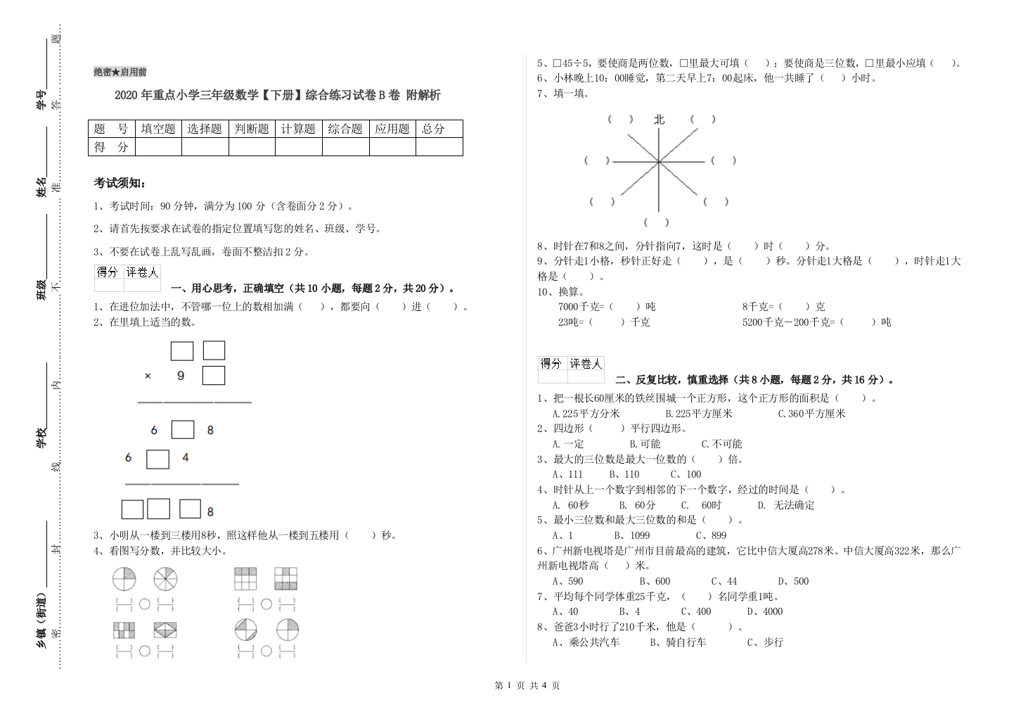 2020年重点小学三年级数学【下册】综合练习试卷B卷-附解析