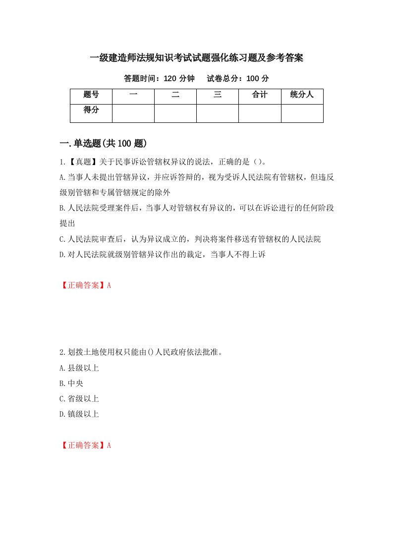 一级建造师法规知识考试试题强化练习题及参考答案第73期