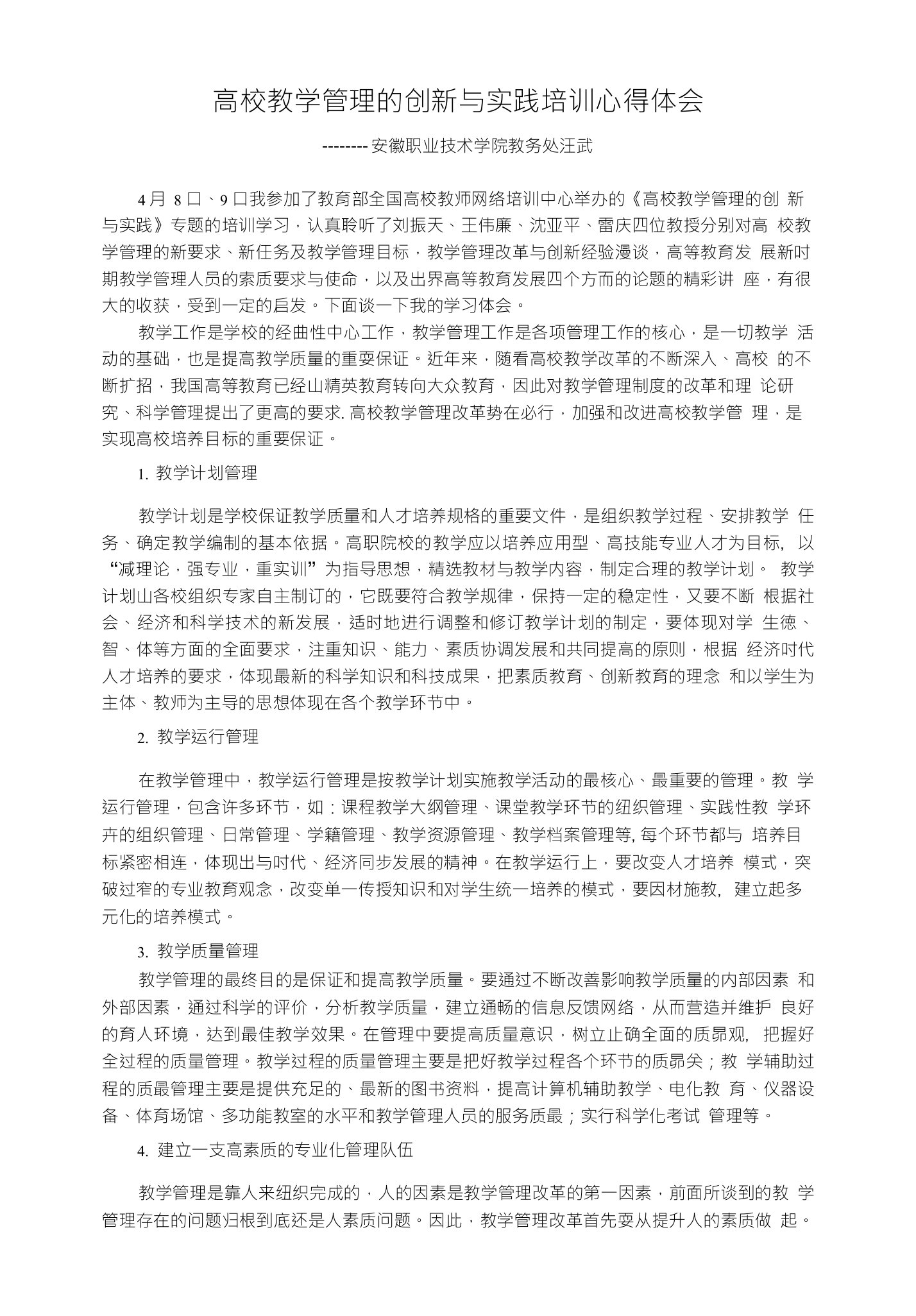 高校教学管理的创新与实践培训心得体会