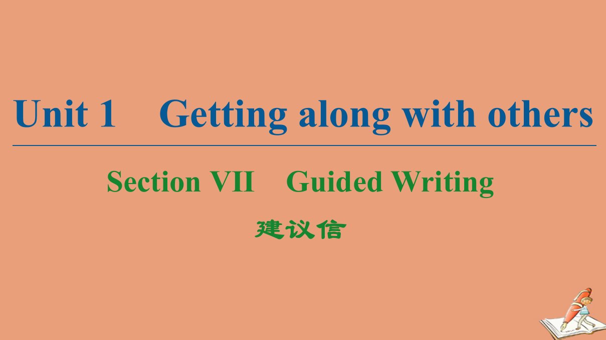 高中英语Unit1GettingalongwithothersSectionⅦGuidedWriting课件牛津译林版必修5