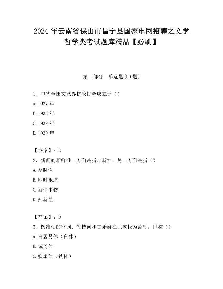 2024年云南省保山市昌宁县国家电网招聘之文学哲学类考试题库精品【必刷】