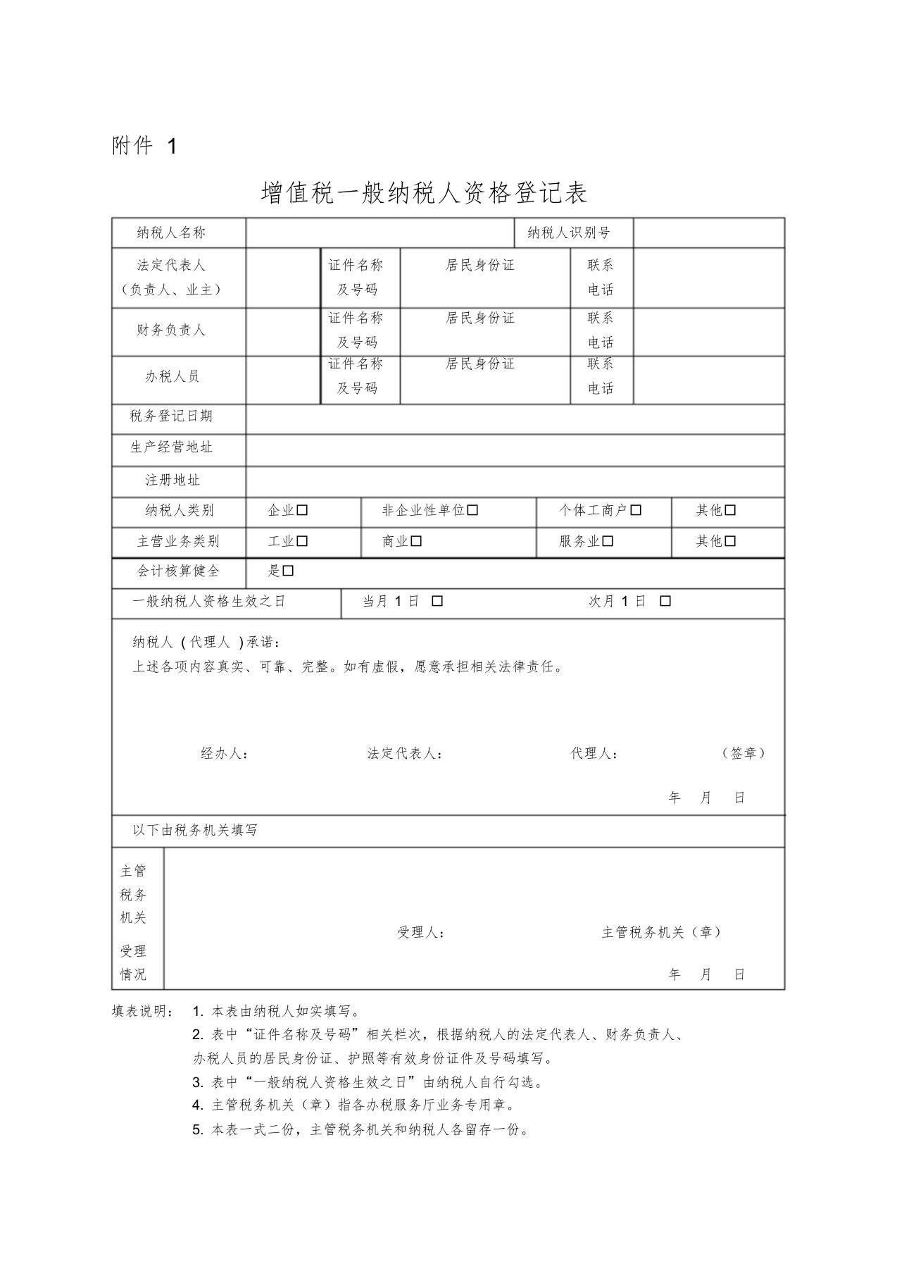 增值税一般纳税人资格登记表