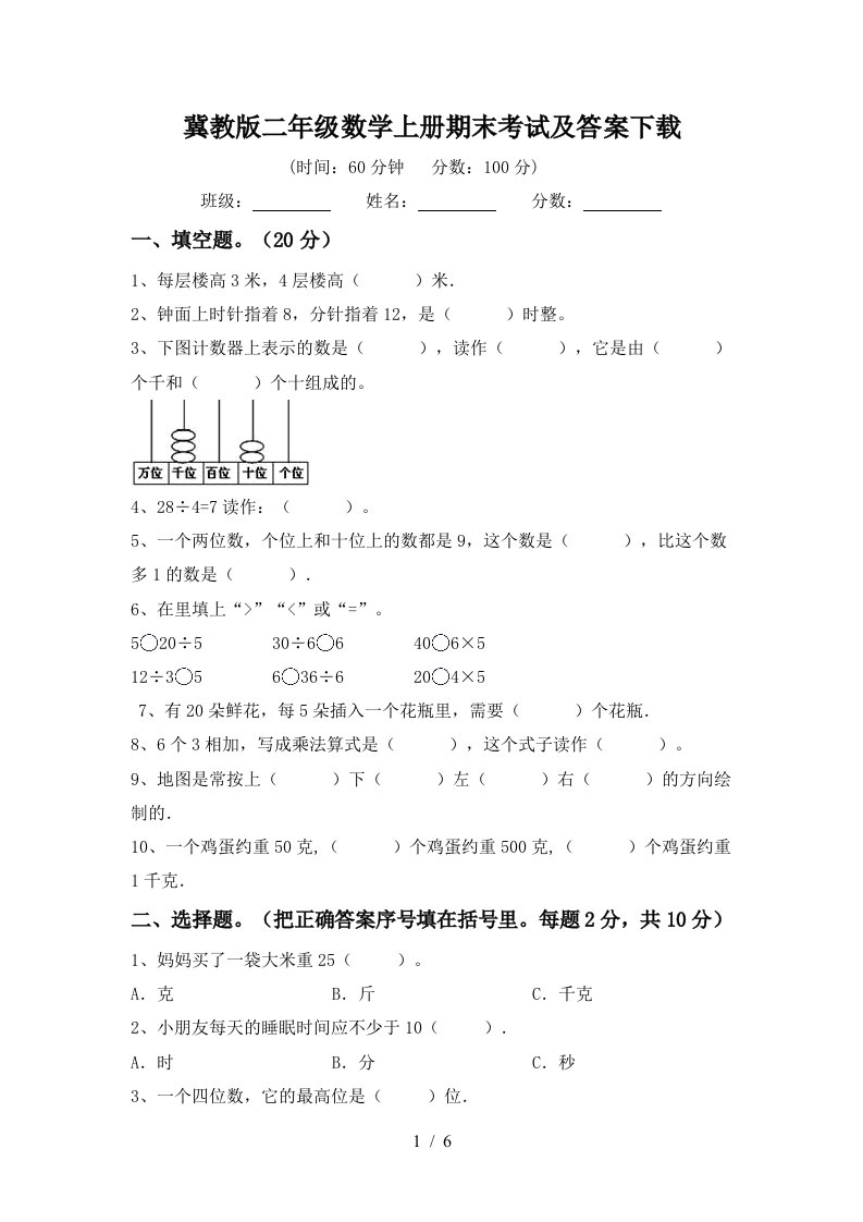 冀教版二年级数学上册期末考试及答案下载