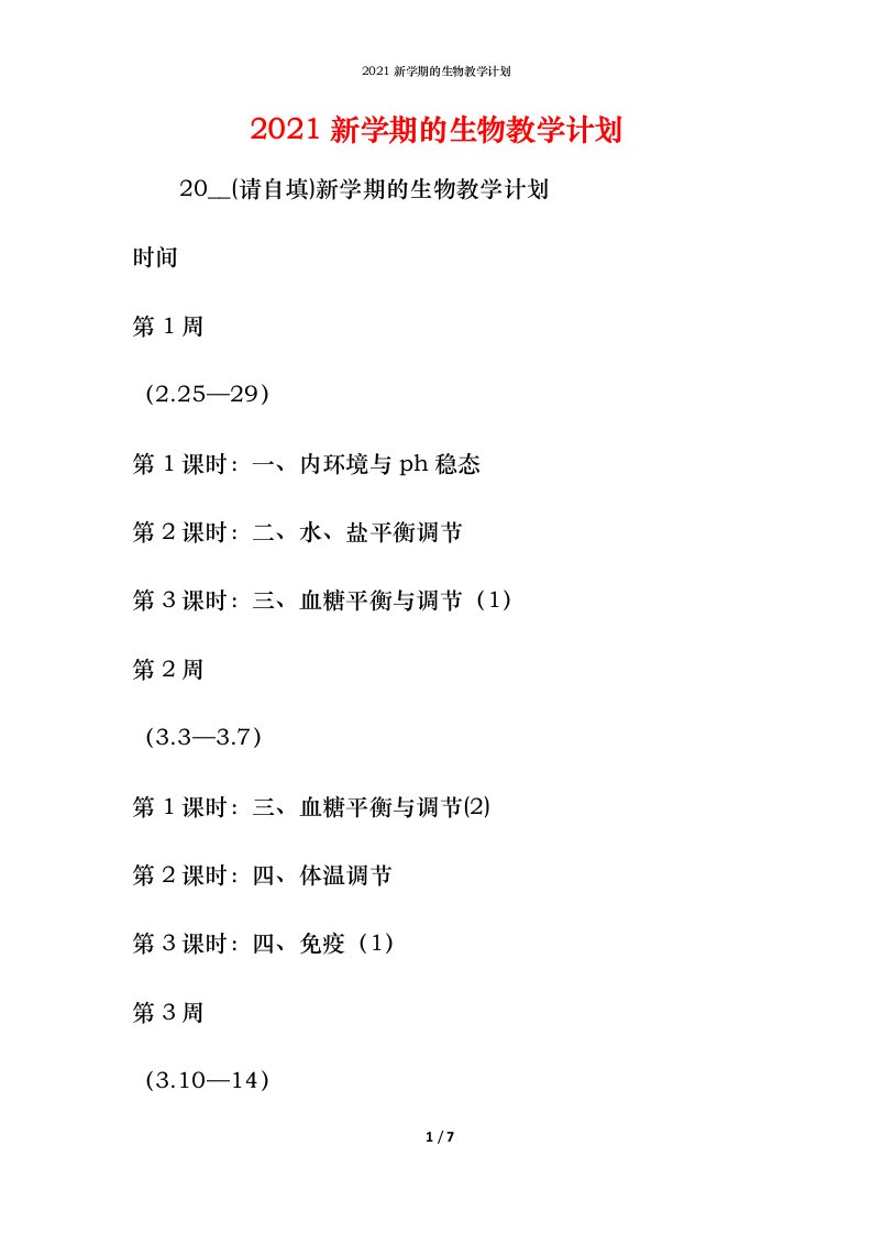 精编2021新学期的生物教学计划