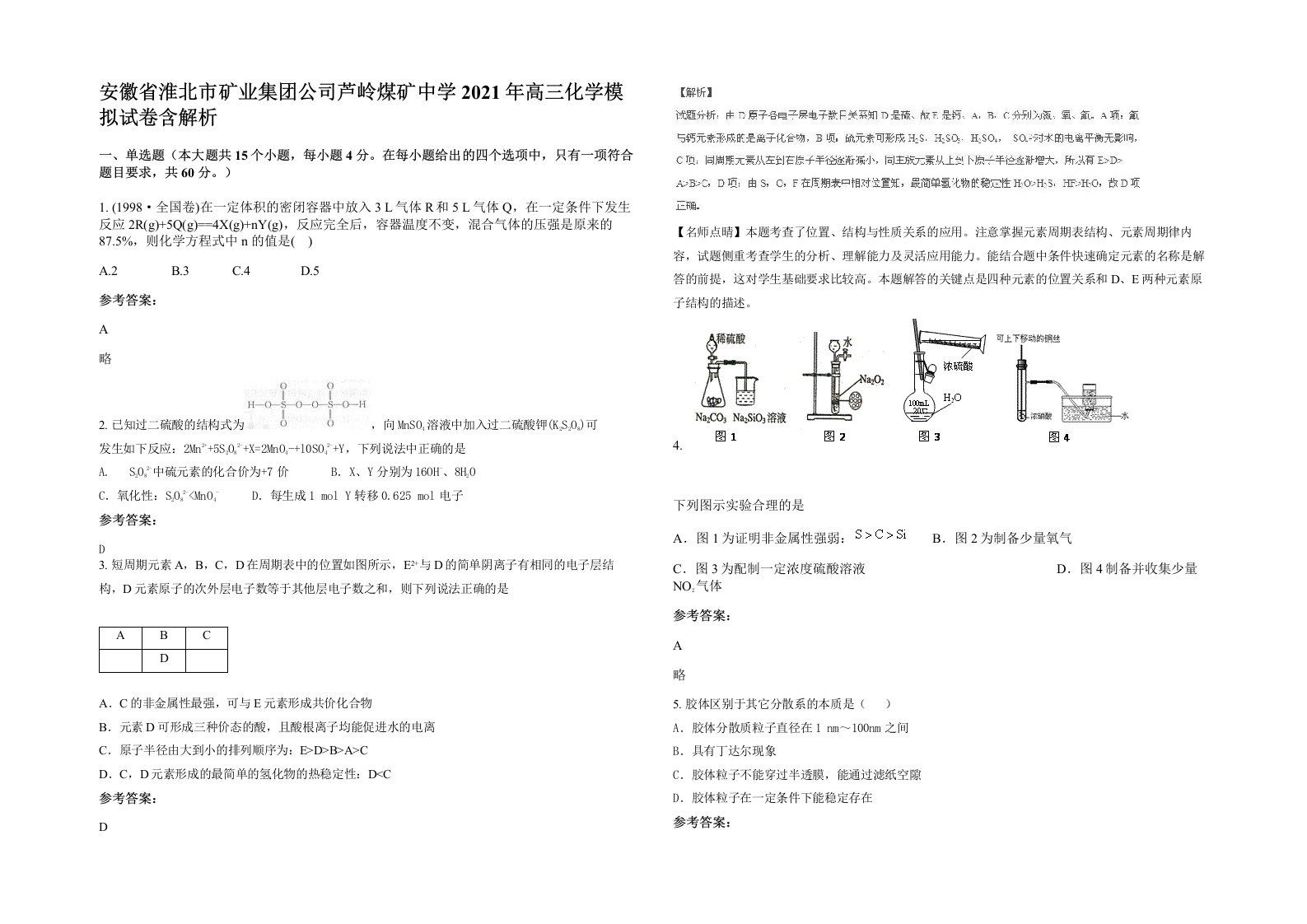 安徽省淮北市矿业集团公司芦岭煤矿中学2021年高三化学模拟试卷含解析