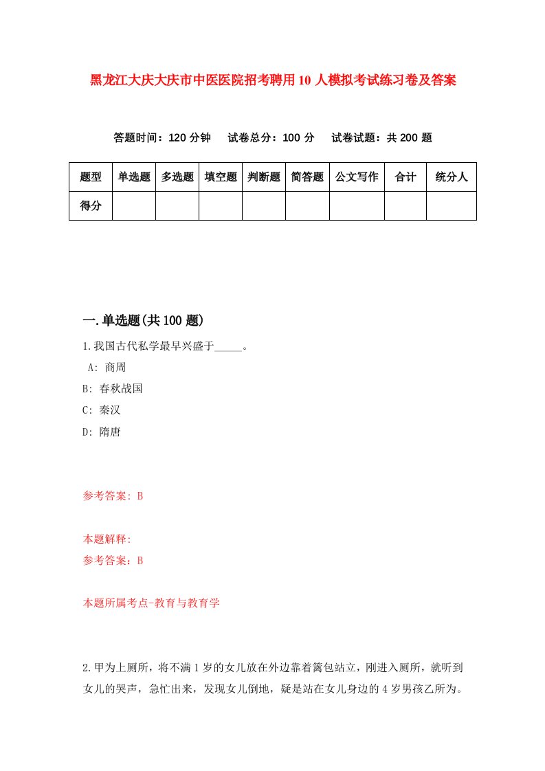 黑龙江大庆大庆市中医医院招考聘用10人模拟考试练习卷及答案第6次