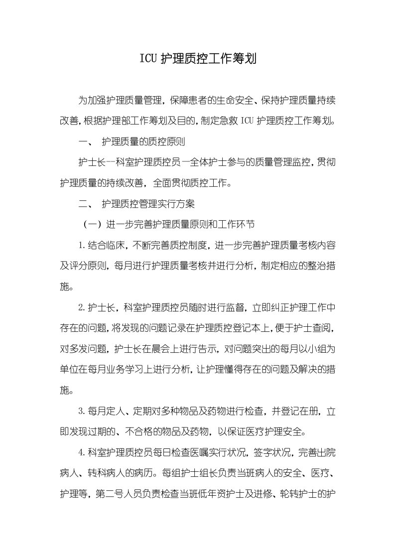 ICU护理质控工作计划