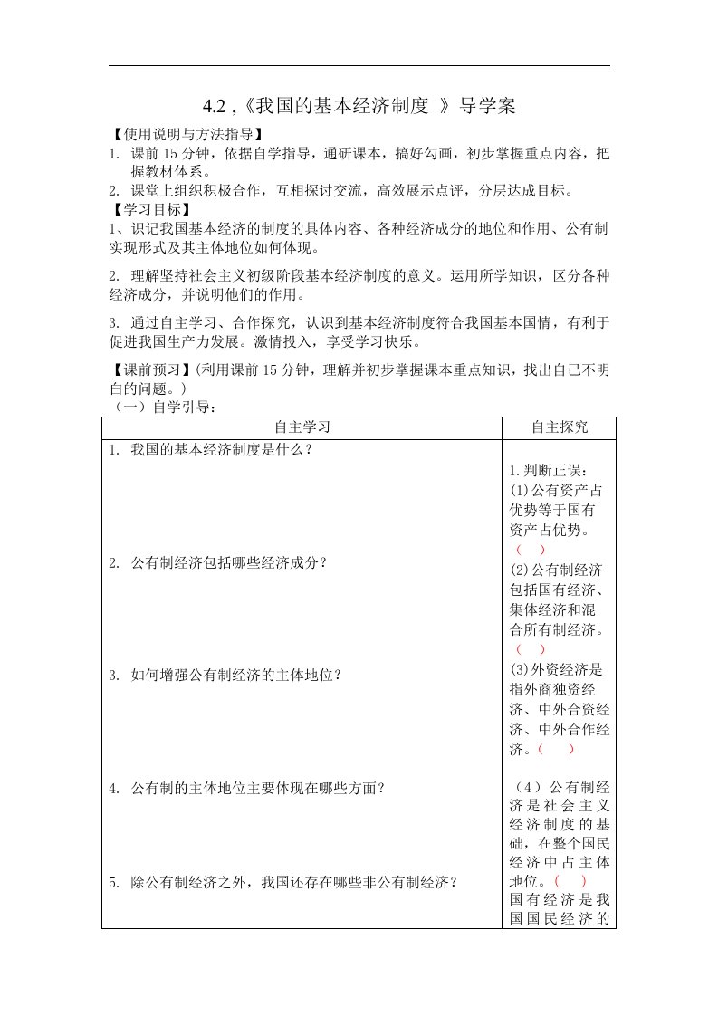 新人教版政治必修1《我国的基本经济制度》