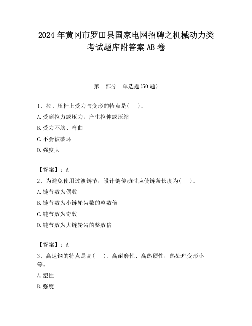 2024年黄冈市罗田县国家电网招聘之机械动力类考试题库附答案AB卷