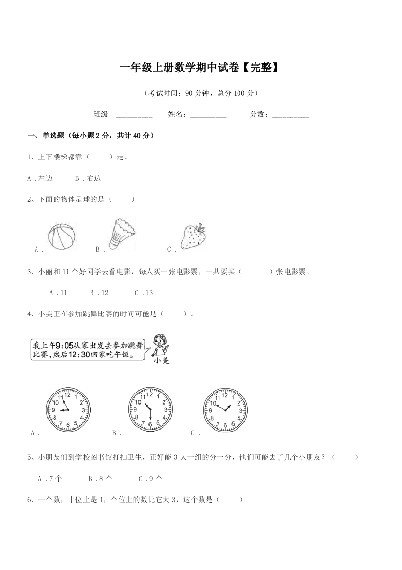 2021年度北师大版一年级上册数学期中试卷【完整】