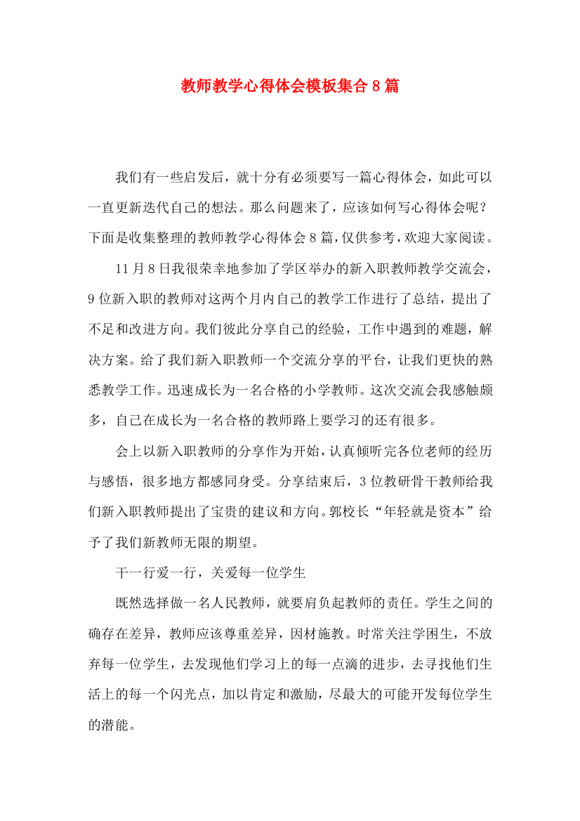 教师教学心得体会模板集合8篇