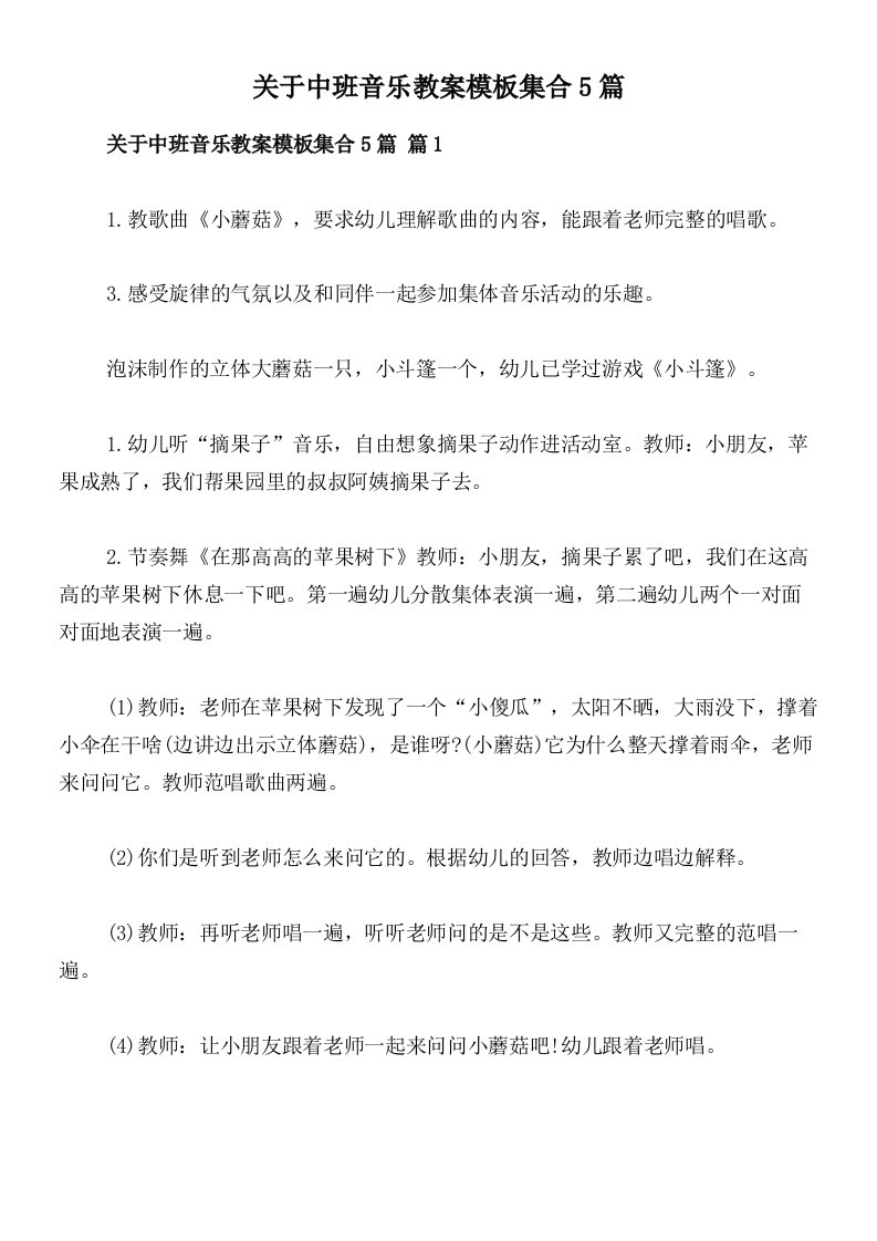 关于中班音乐教案模板集合5篇