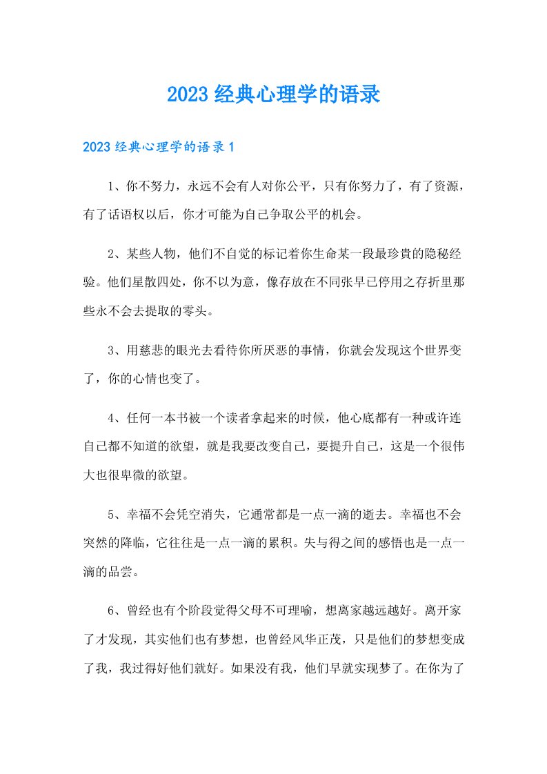 2023经典心理学的语录6（整合汇编）