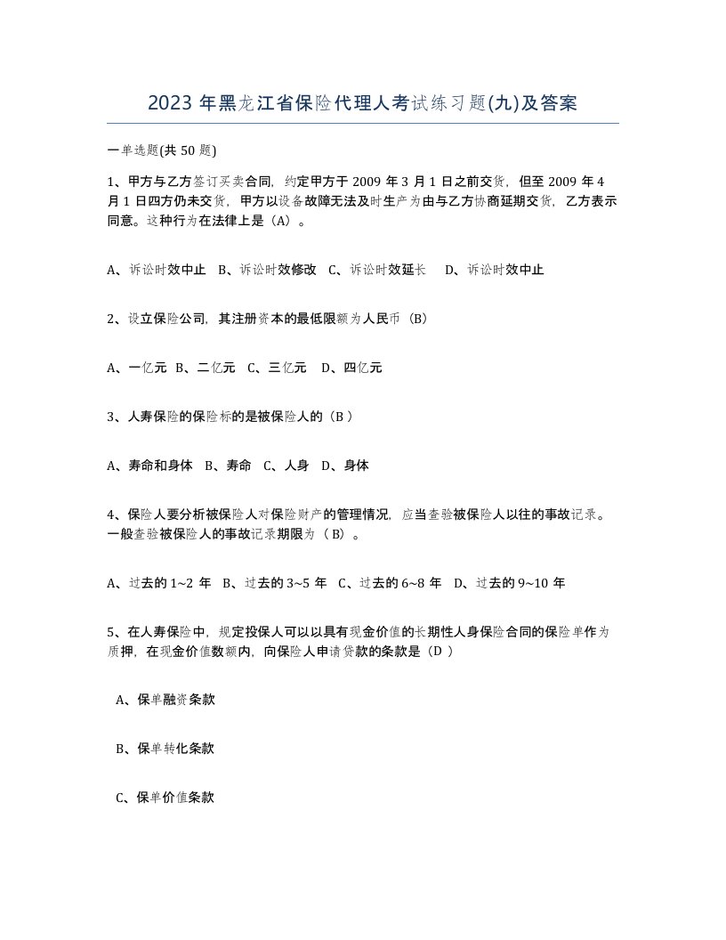 2023年黑龙江省保险代理人考试练习题九及答案