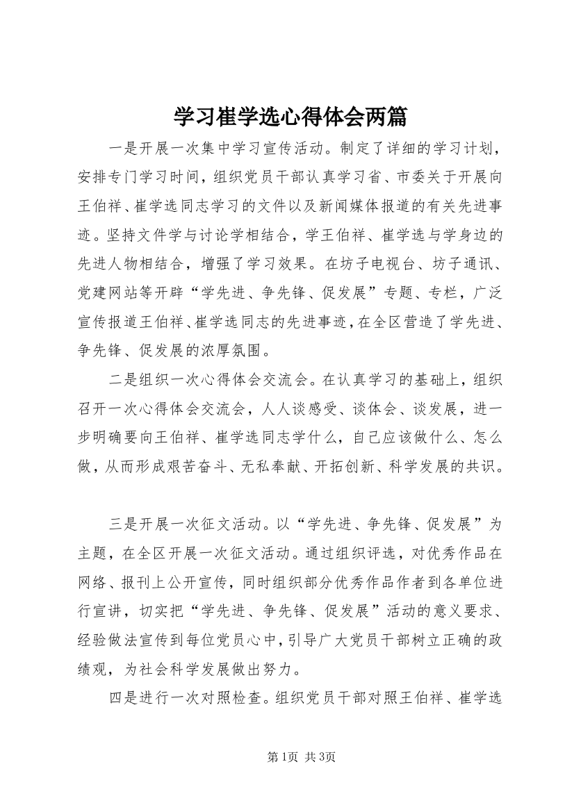 学习崔学选心得体会两篇