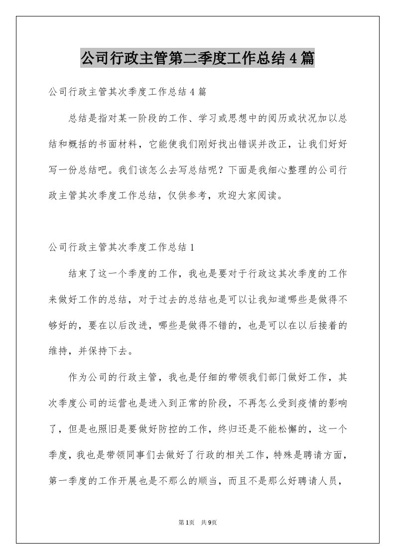 公司行政主管第二季度工作总结4篇例文