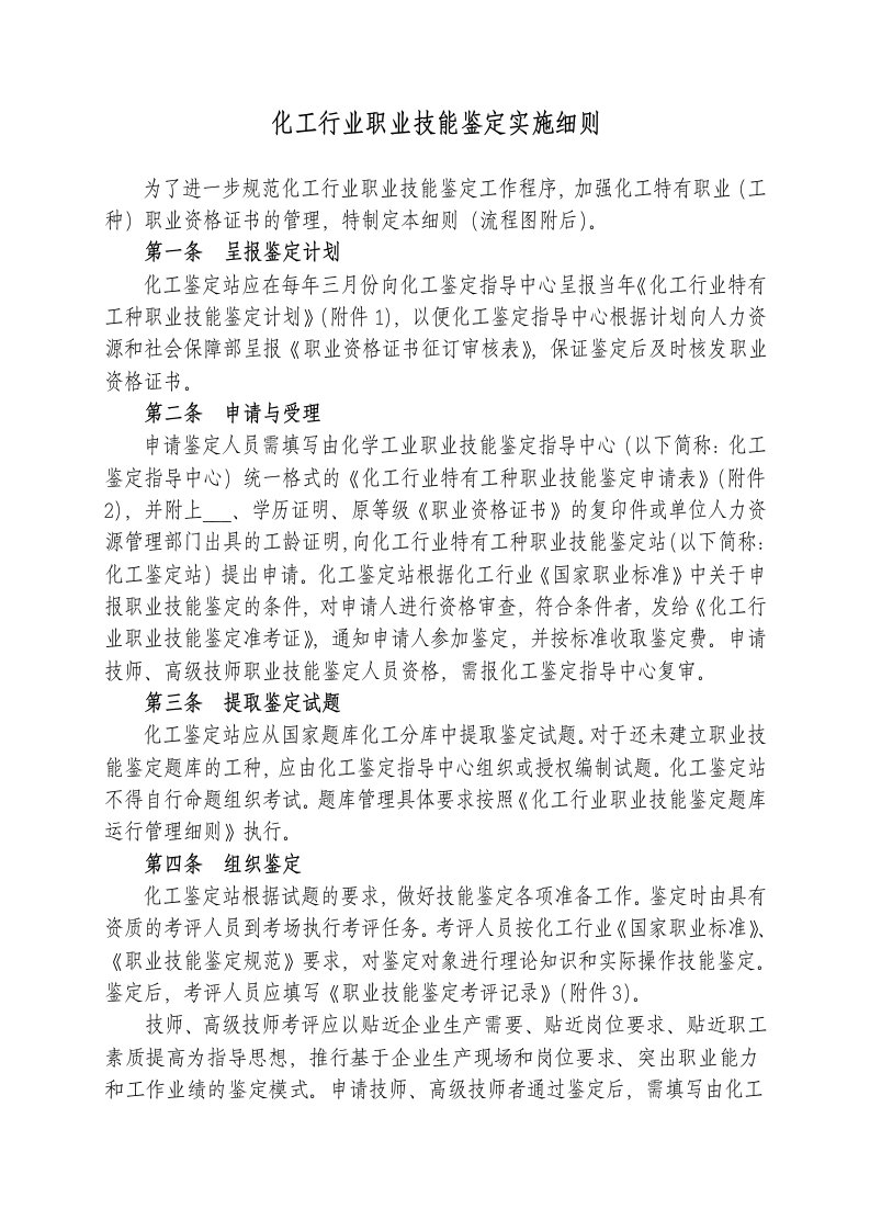 化工行业职业技能鉴定实施细则