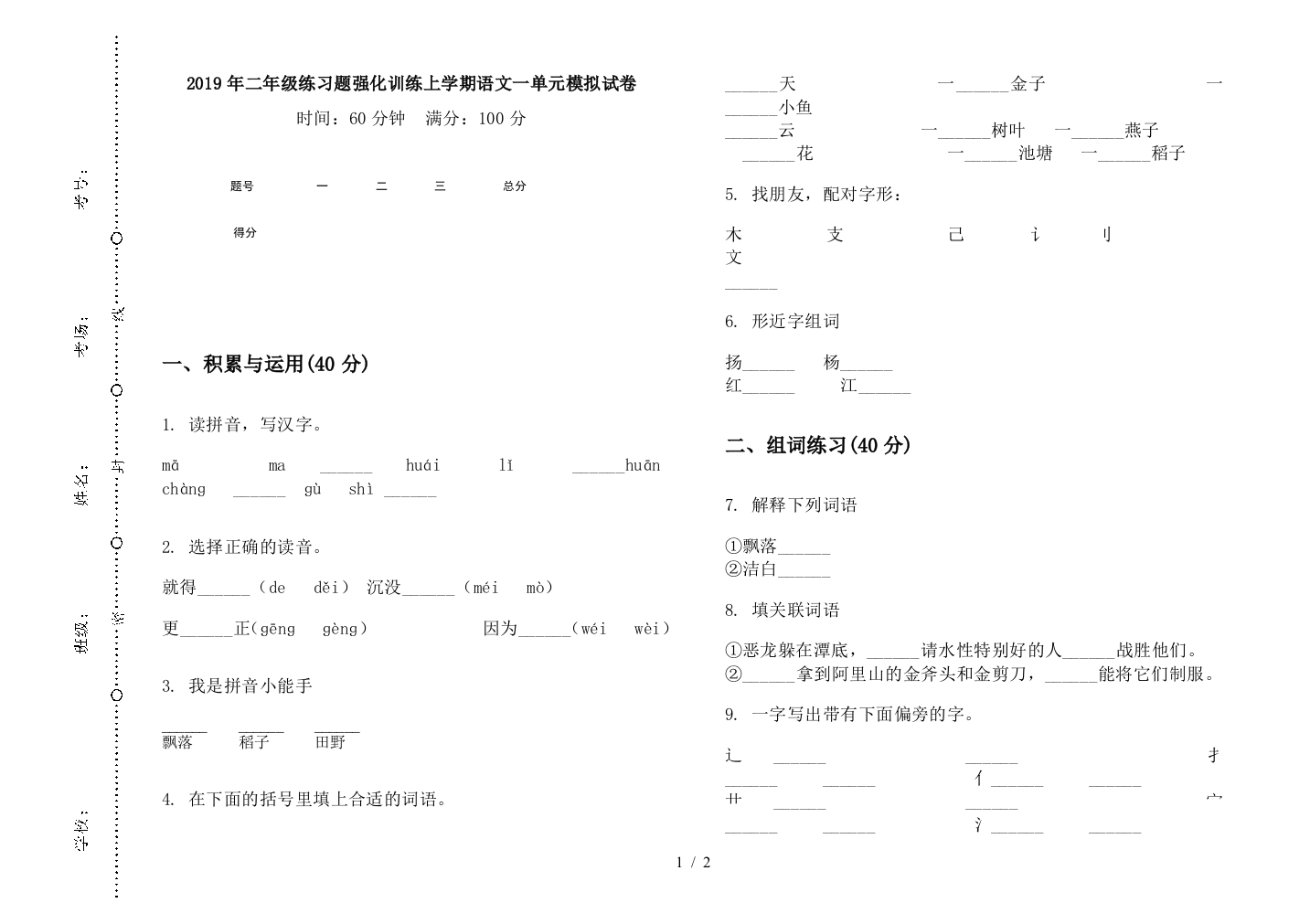 2019年二年级练习题强化训练上学期语文一单元模拟试卷