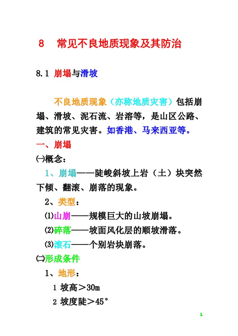 工程地质课件第八章不良地质现象及其防治