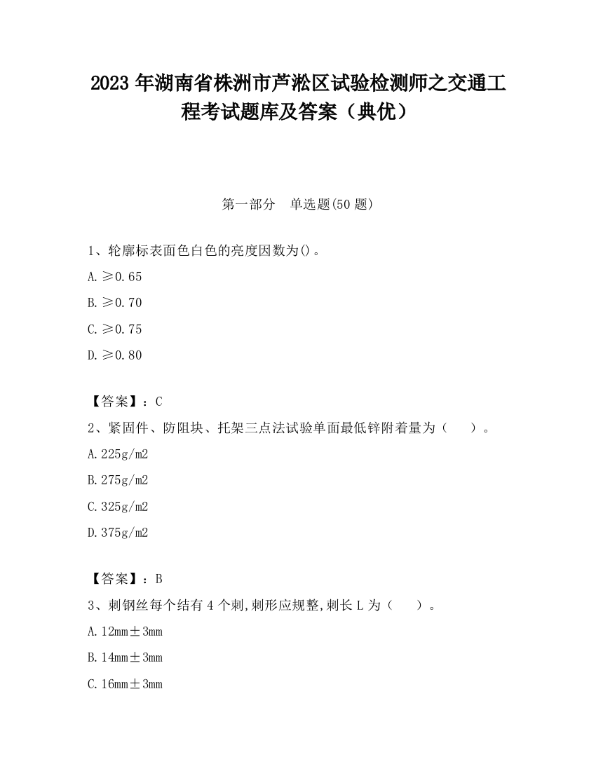 2023年湖南省株洲市芦淞区试验检测师之交通工程考试题库及答案（典优）