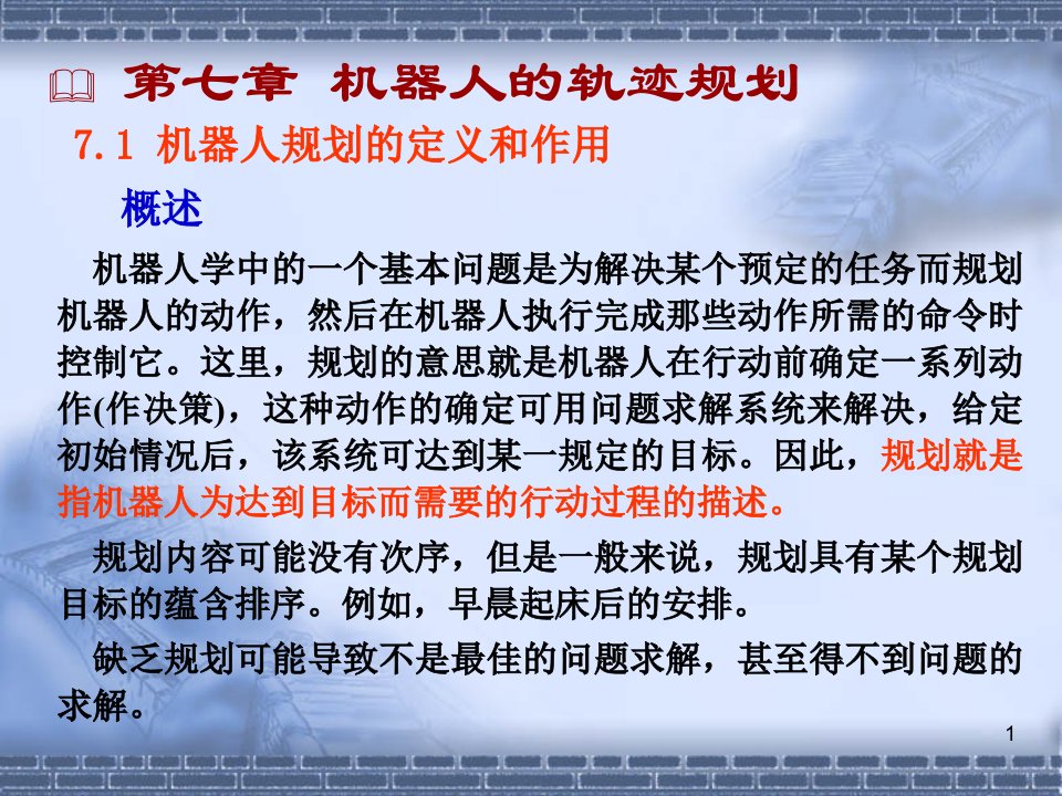 机器人技术第七章机器人的轨迹规划