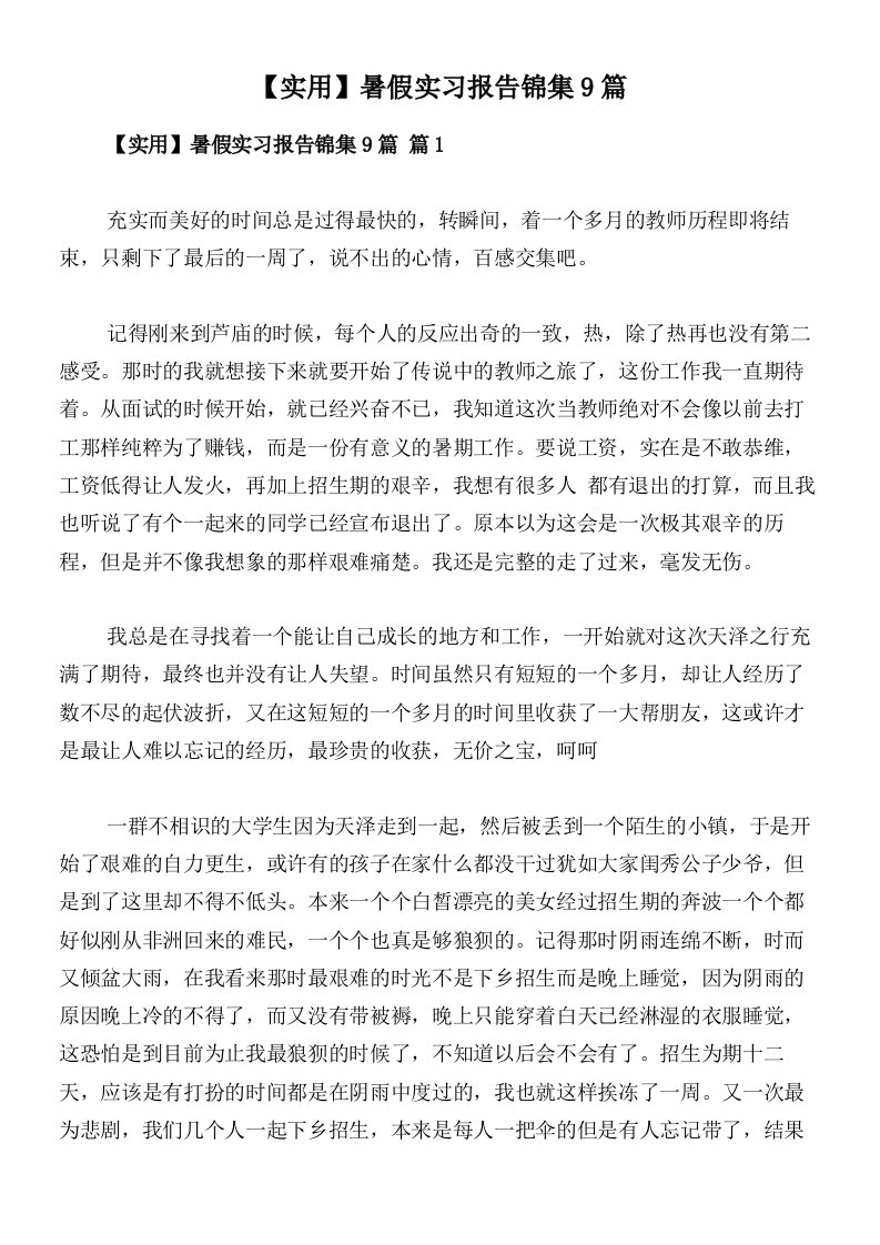 【实用】暑假实习报告锦集9篇