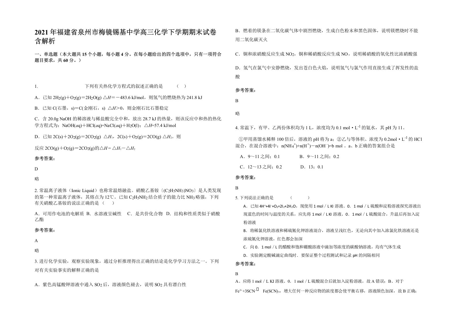 2021年福建省泉州市梅镜锡基中学高三化学下学期期末试卷含解析