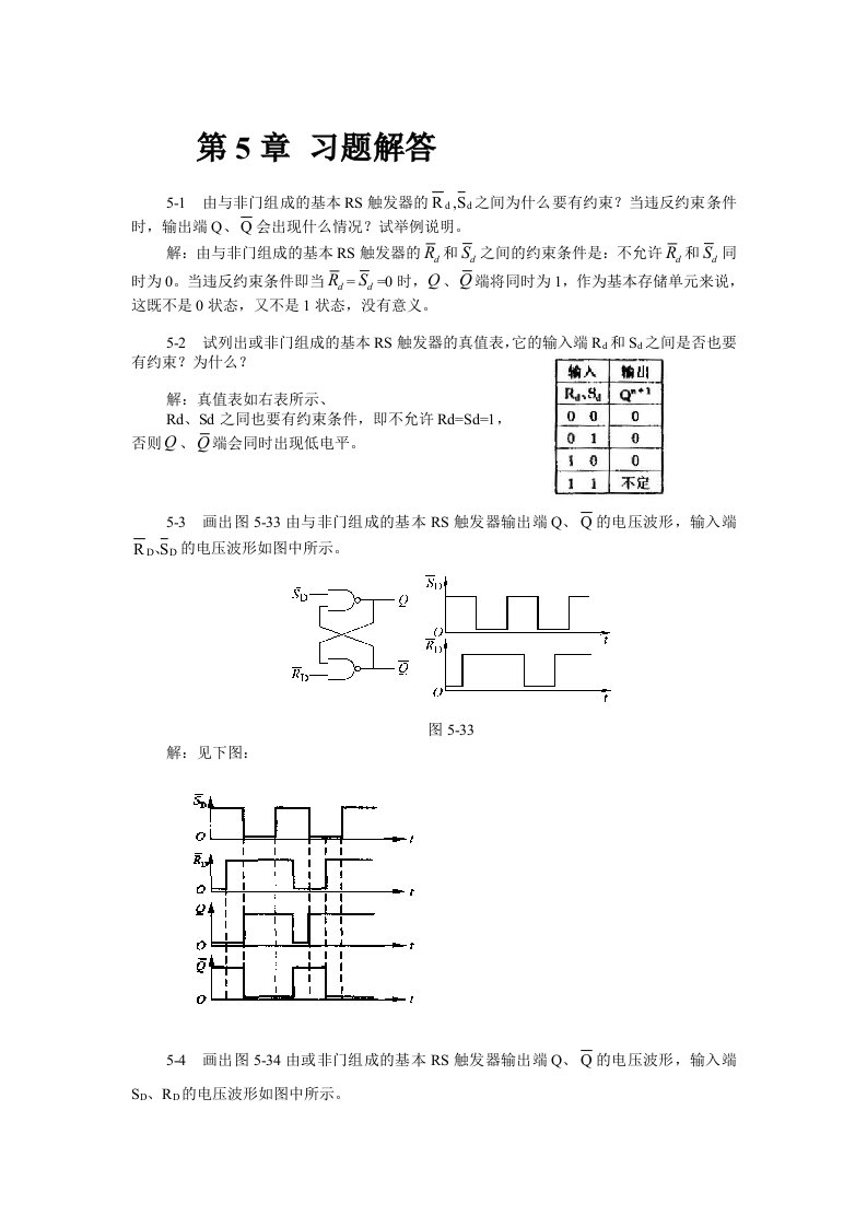 数字电子技术基础第5章课后习题答案