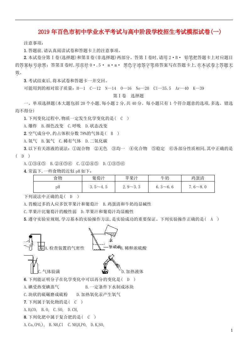 广西百色市2019年初中化学学业水平考试与高中阶段学校招生考试模拟试卷（1）