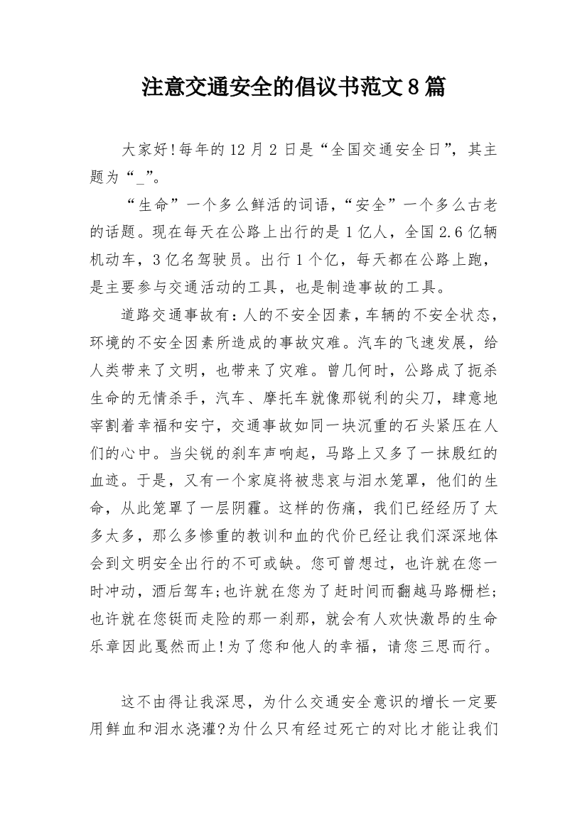 注意交通安全的倡议书范文8篇