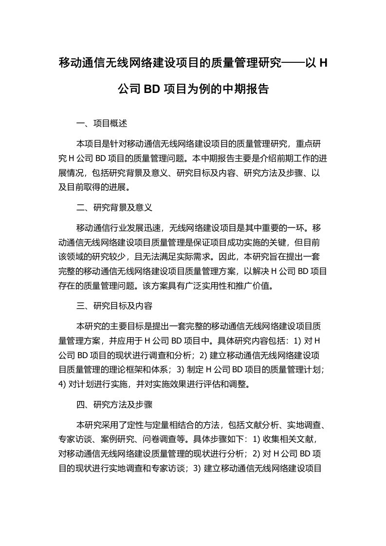 移动通信无线网络建设项目的质量管理研究——以H公司BD项目为例的中期报告