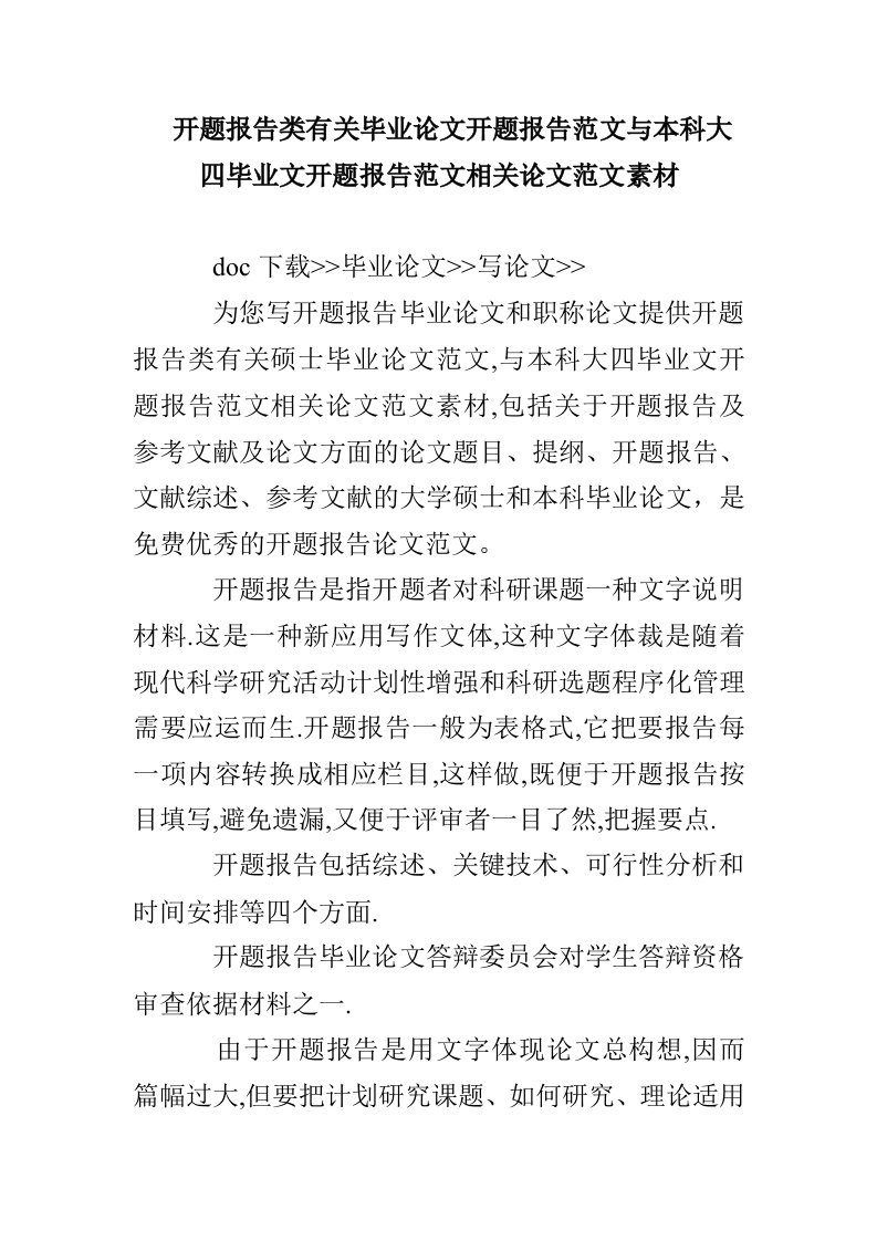 开题报告类有关毕业论文开题报告范文与本科大四毕业文开题报告范文相关论文范文素材