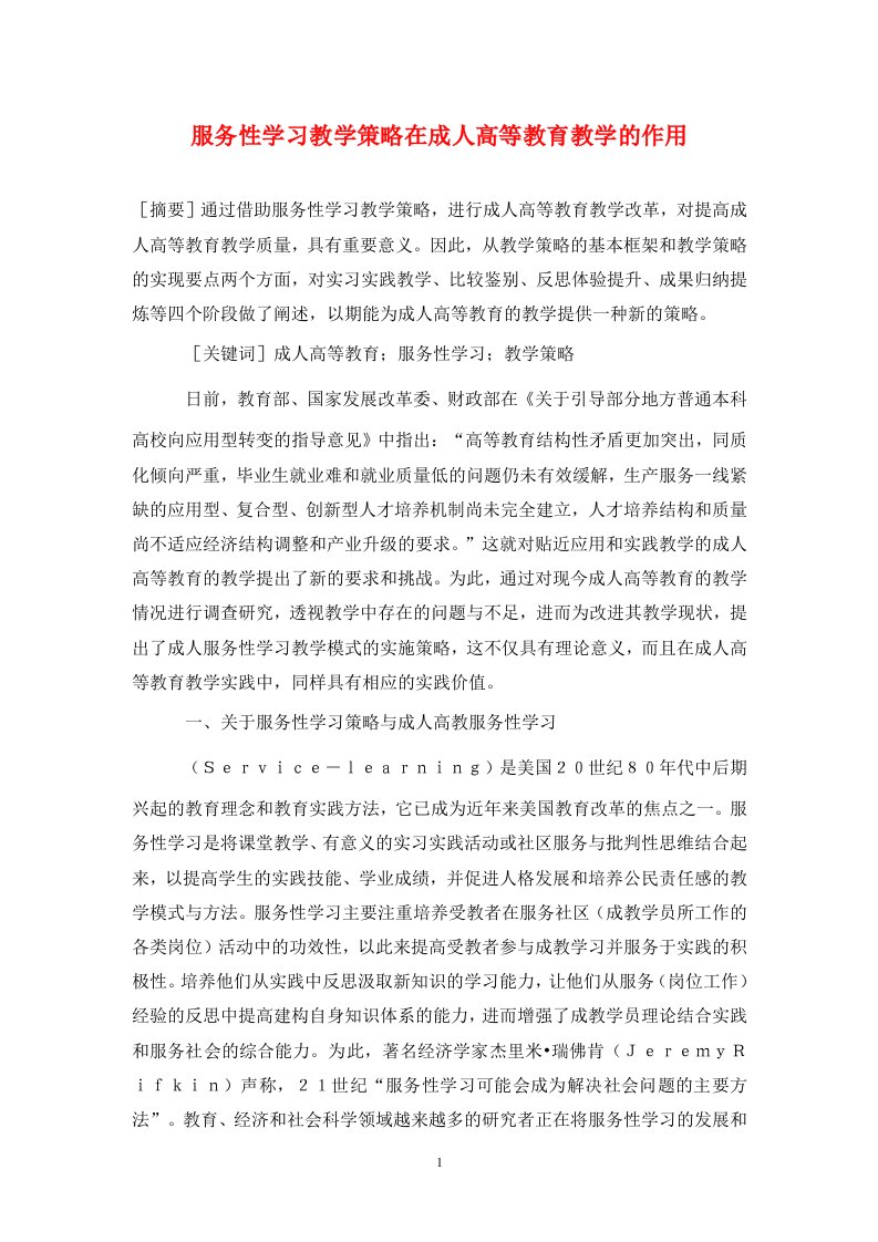 精编服务性学习教学策略在成人高等教育教学的作用