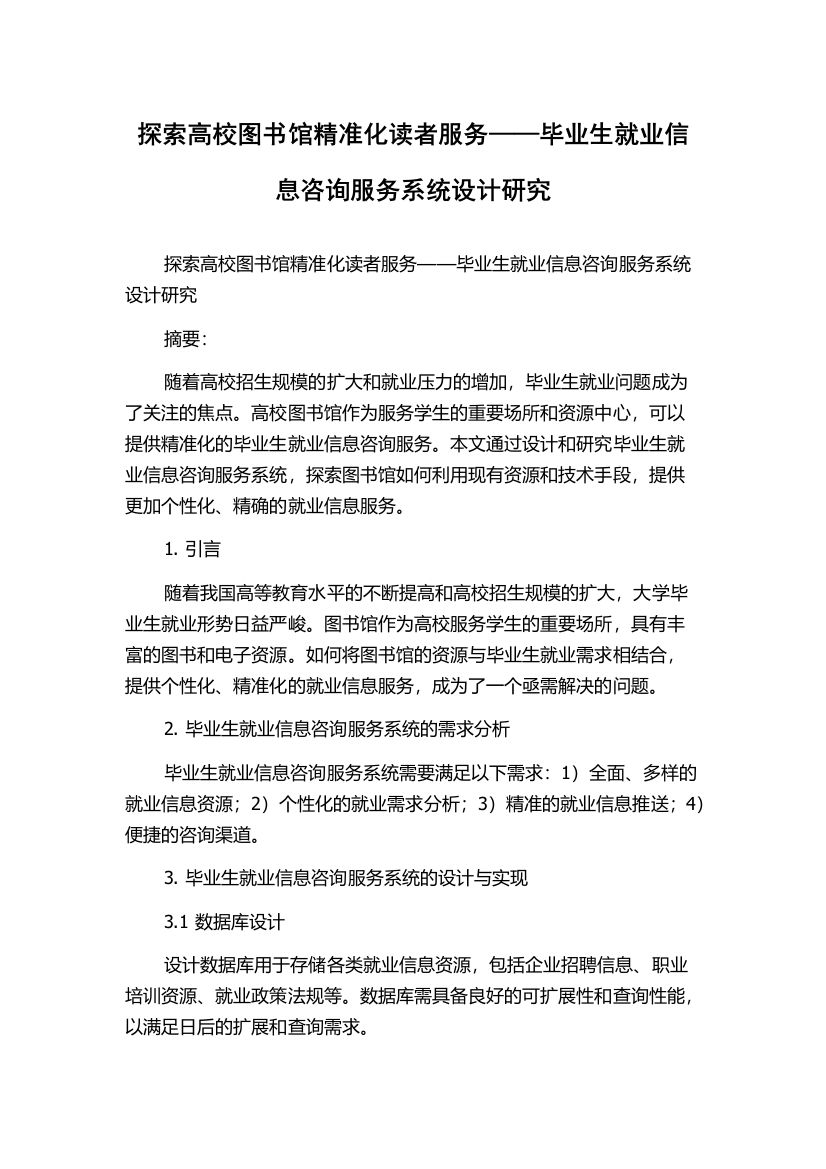 探索高校图书馆精准化读者服务——毕业生就业信息咨询服务系统设计研究