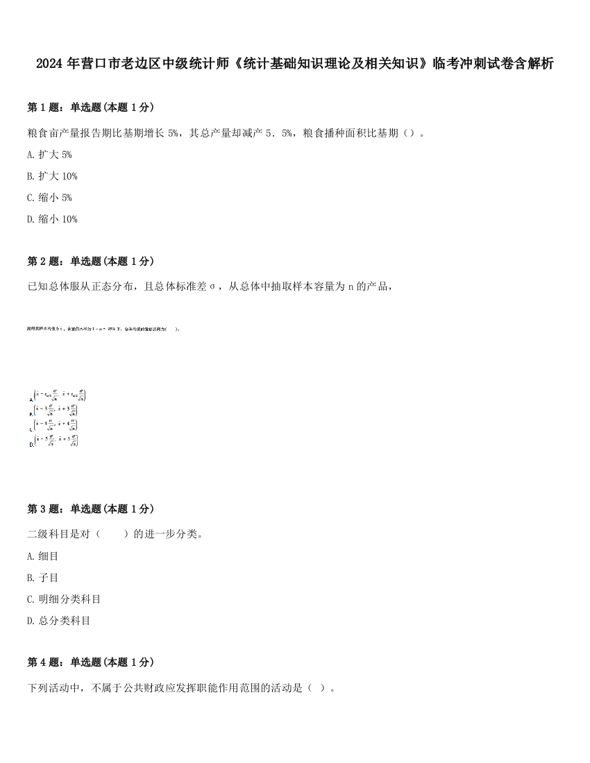 2024年营口市老边区中级统计师《统计基础知识理论及相关知识》临考冲刺试卷含解析