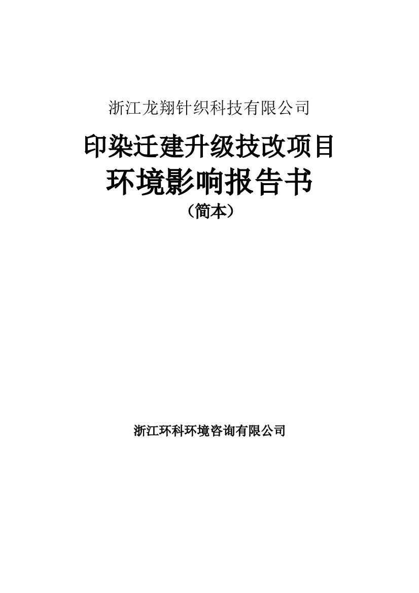 浙江龙翔针织科技有限公司印染迁建升级技改项目环境影响报告书