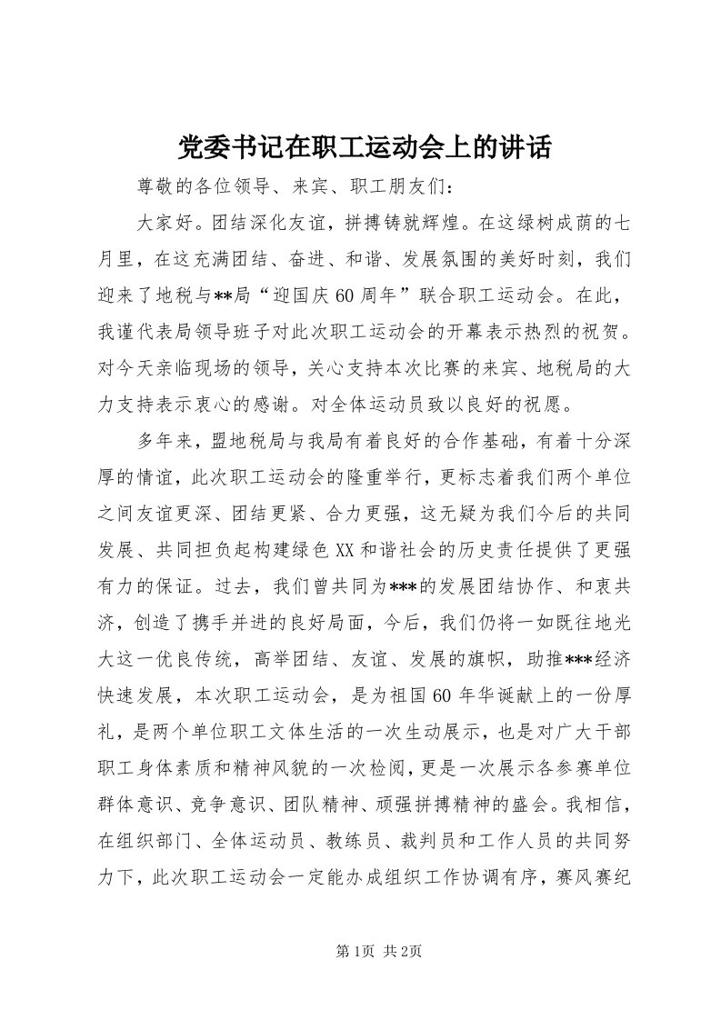 党委书记在职工运动会上的致辞