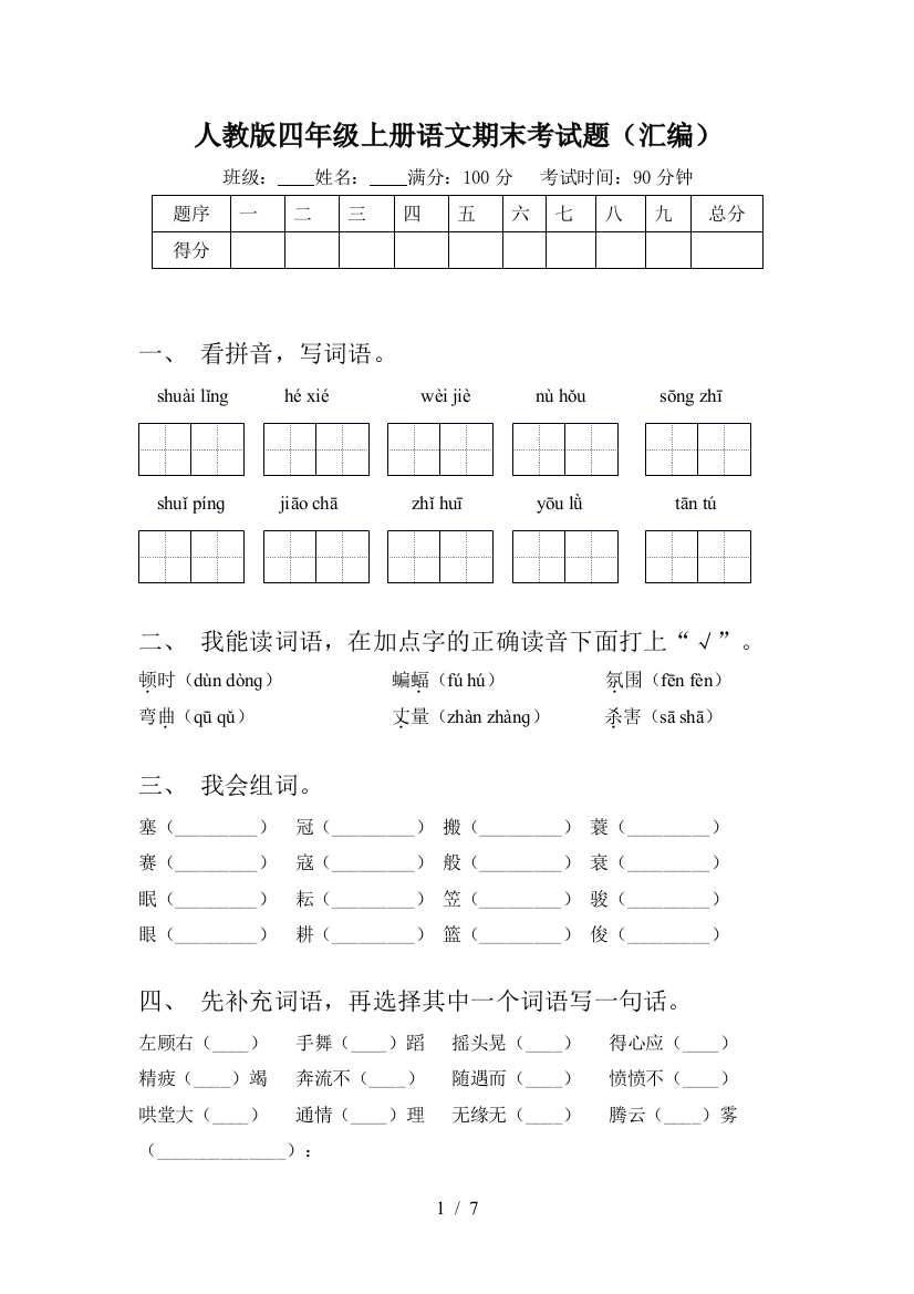 人教版四年级上册语文期末考试题(汇编)