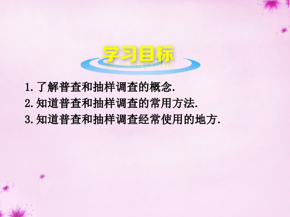 七年级数学上册4.1普查和抽样调查课件新版青岛版