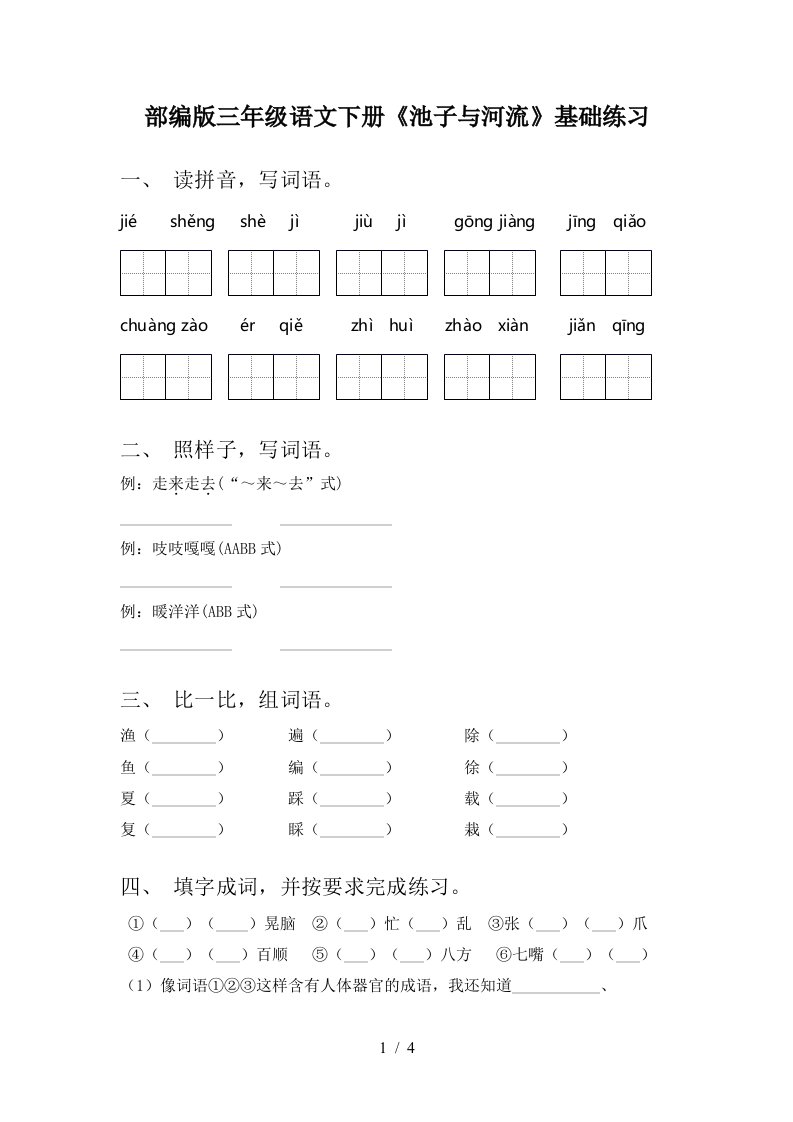 部编版三年级语文下册池子与河流基础练习