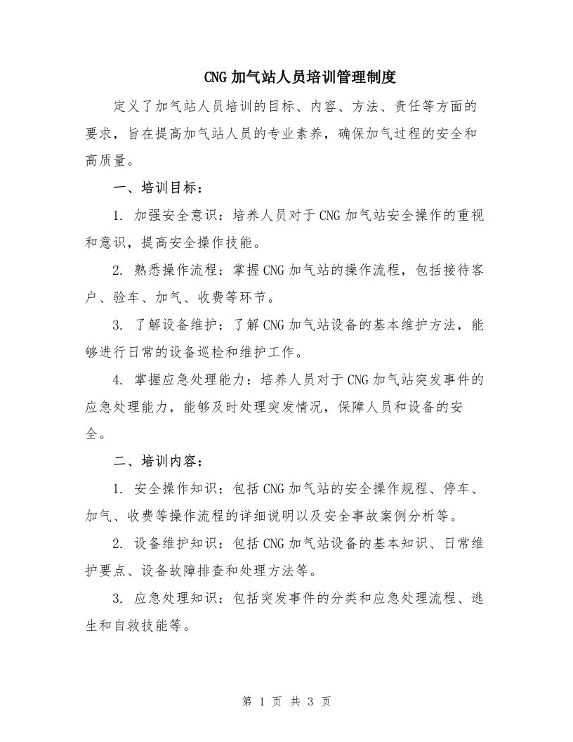 CNG加气站人员培训管理制度