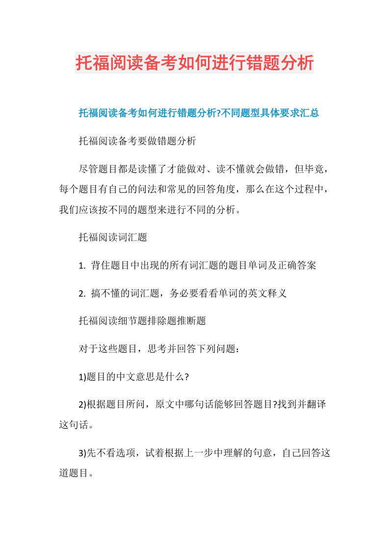 托福阅读备考如何进行错题分析