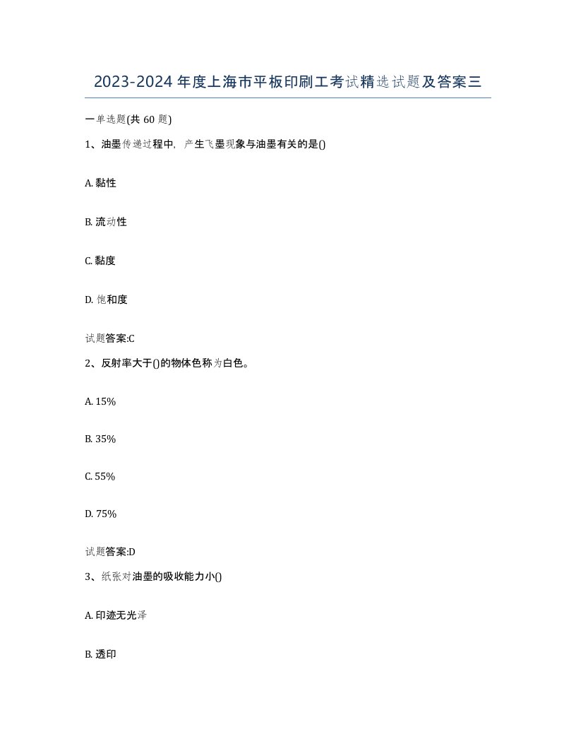 2023-2024年度上海市平板印刷工考试试题及答案三