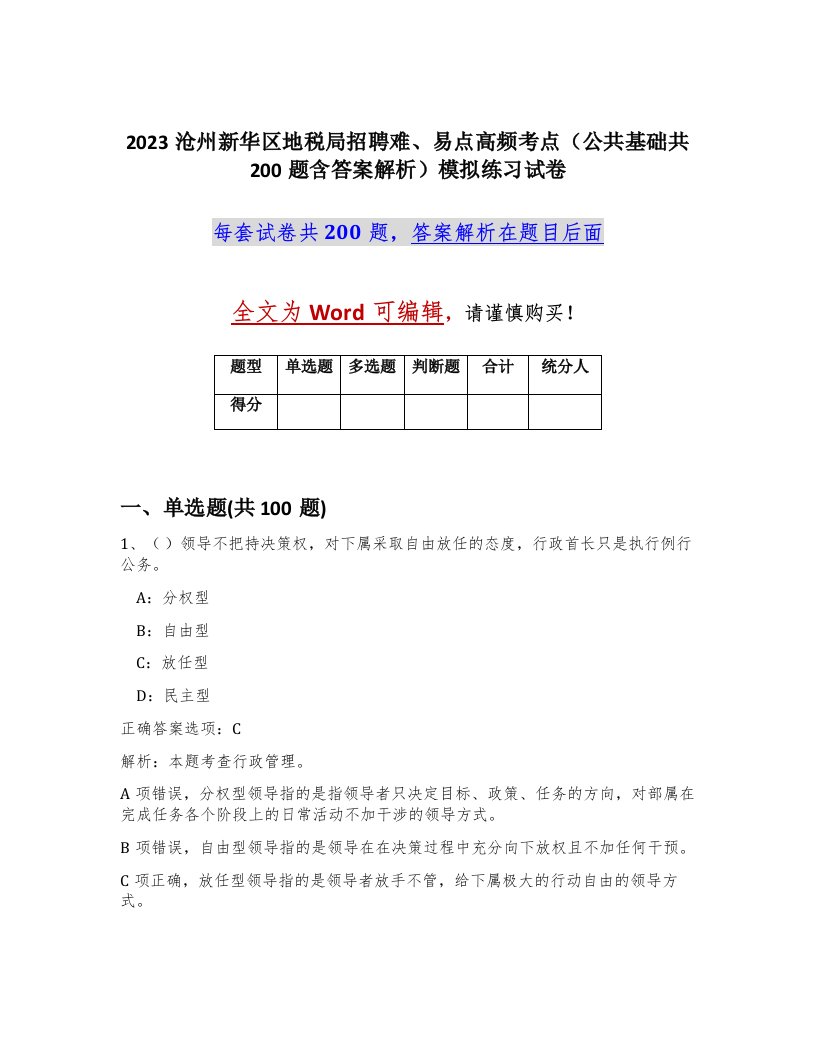 2023沧州新华区地税局招聘难易点高频考点公共基础共200题含答案解析模拟练习试卷