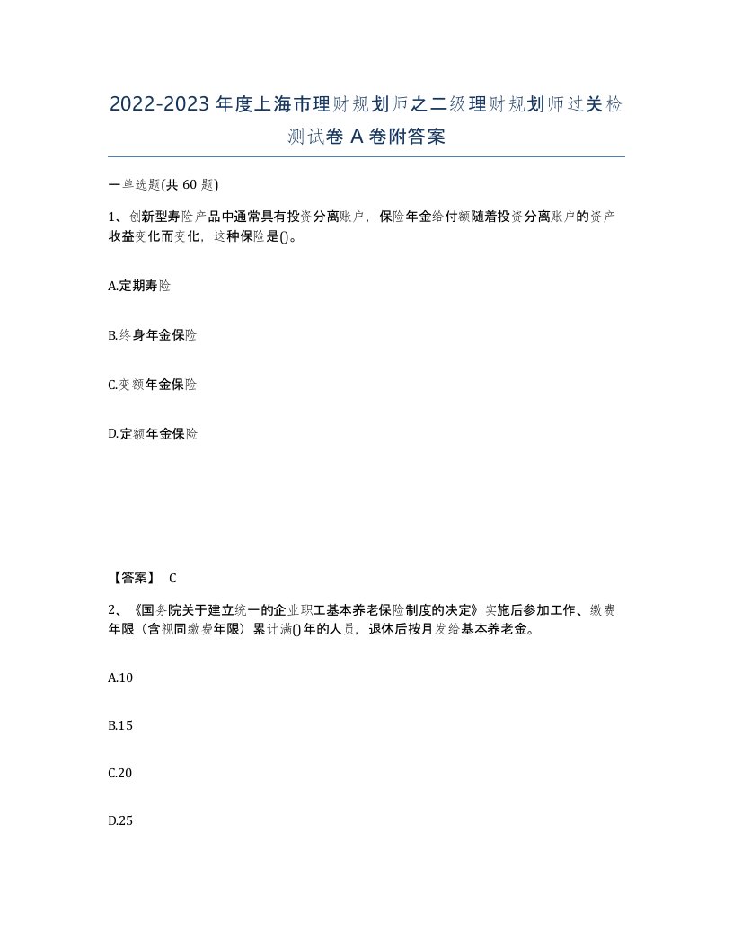 2022-2023年度上海市理财规划师之二级理财规划师过关检测试卷A卷附答案