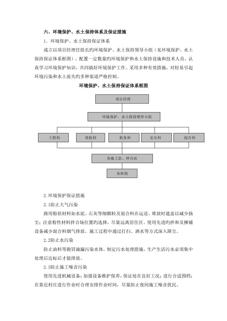 环境保护水土保持体系及保证措施通用