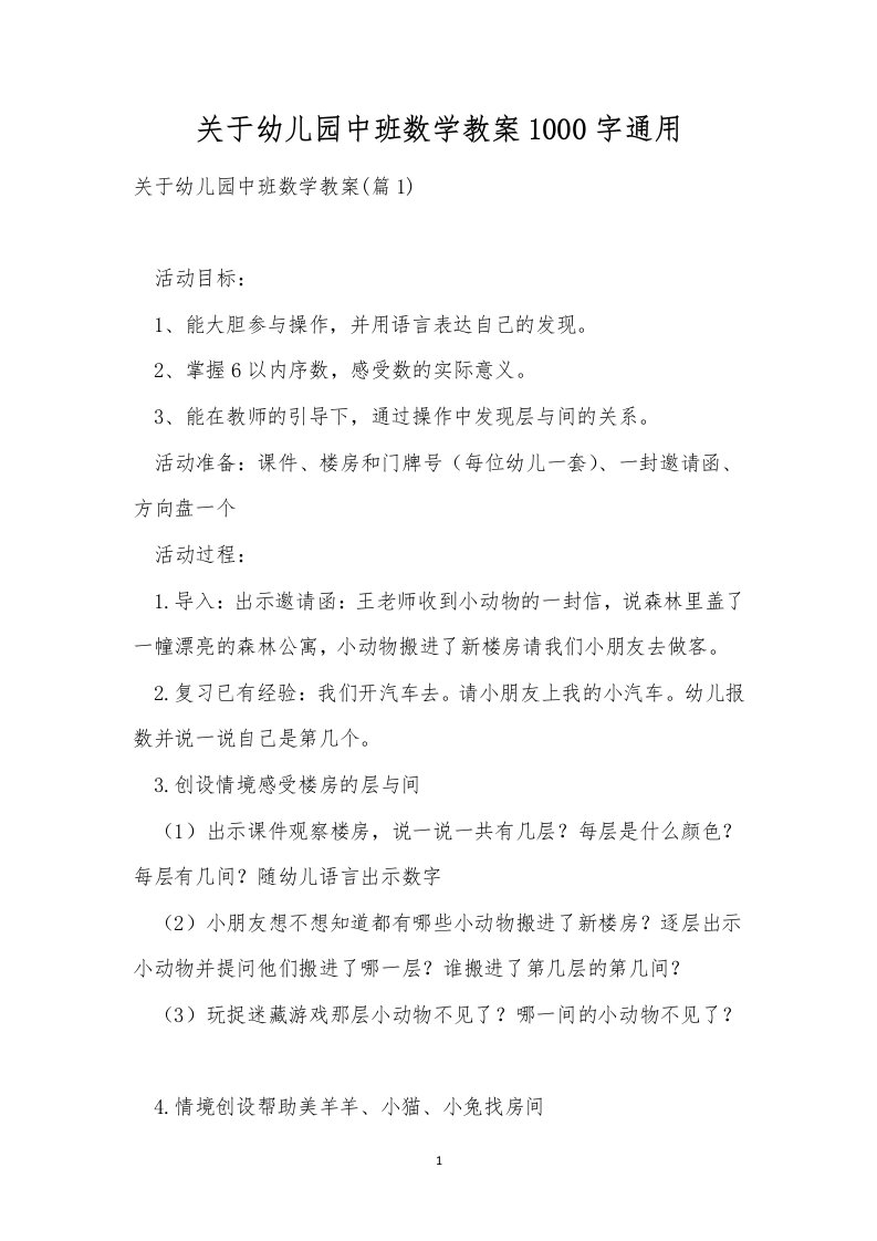 关于幼儿园中班数学教案1000字通用