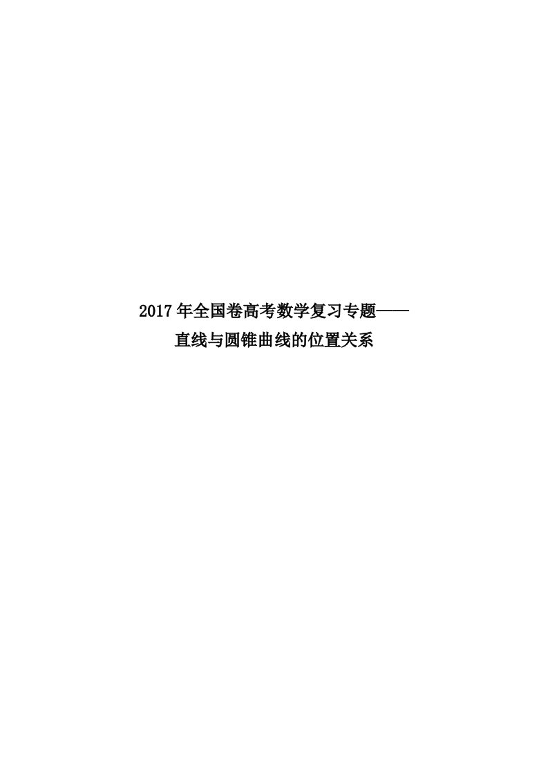 2017年全国卷高考数学复习专题直线与圆锥曲线的位置关系