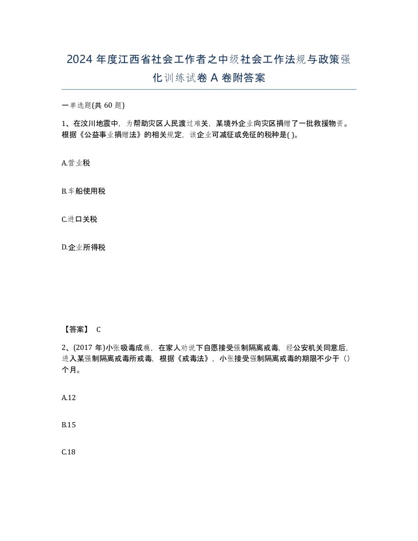 2024年度江西省社会工作者之中级社会工作法规与政策强化训练试卷A卷附答案