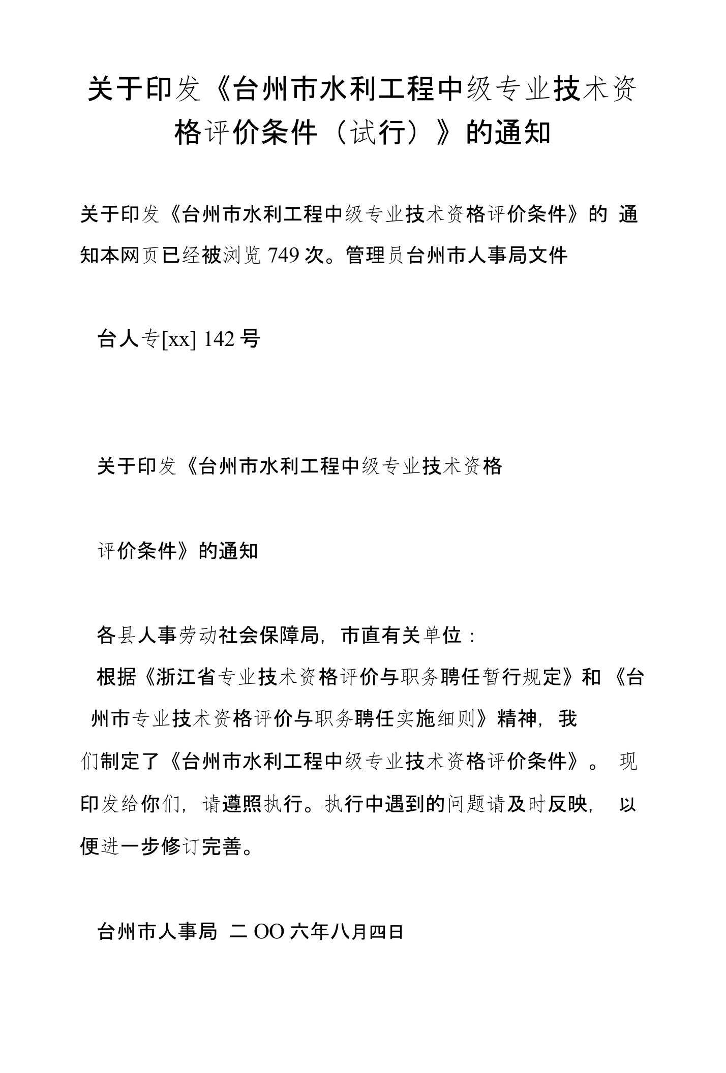 关于印发《台州市水利工程中级专业技术资格评价条件（试行）》的通知